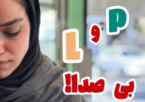 آموزش تلفظ حروف L و P ساکن در زبان انگلیسی