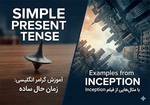 زمان حال ساده در لایه‌های خواب: آموزش گرامر با طعم Inception