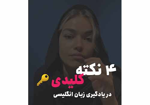 این نکات برای یادگیری زبان کلیدیه 🔐