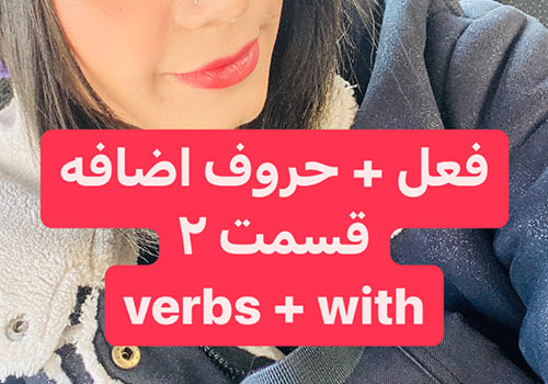افعالی که با حرف اضافه with در زبان انگلیسی استفاده می‌شوند