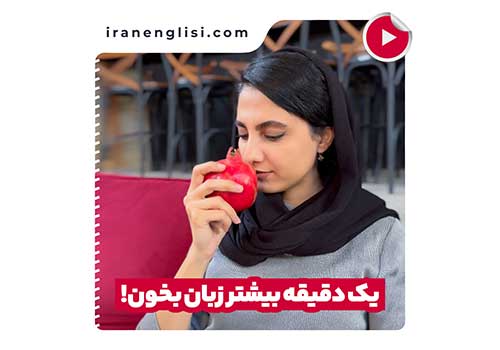 یادگیری زبان انگلیسی حتی شب یلدا! | آموزش زبان با پلتفرم ایران انگلیسی