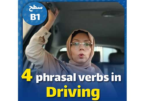 فعل های کاربردی در رانندگی