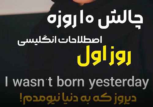 موهامو تو اسیاب سفید نکردم - I wasn't born yesterday