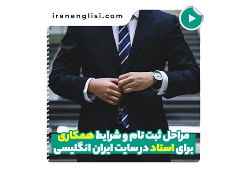 مراحل عضویت و شرایط همکاری برای استاد زبان انگلیسی