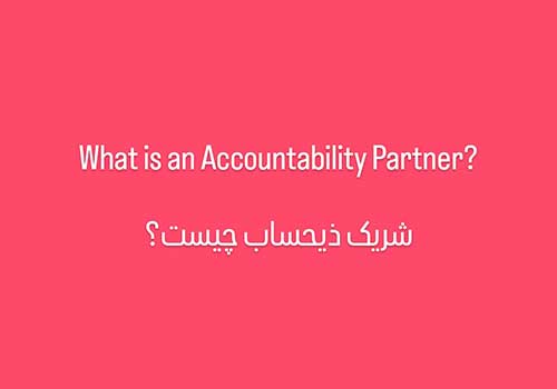 شریک ذیحساب چیست؟ accountability partner