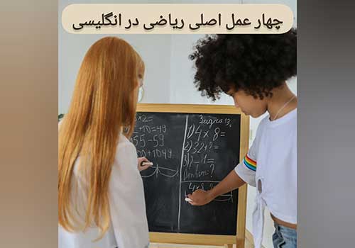 چطور به انگلیسی ضرب، جمع، تفریق و تقسیم کنیم؟