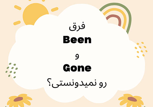 تفاوت been و gone در زمان حال کامل