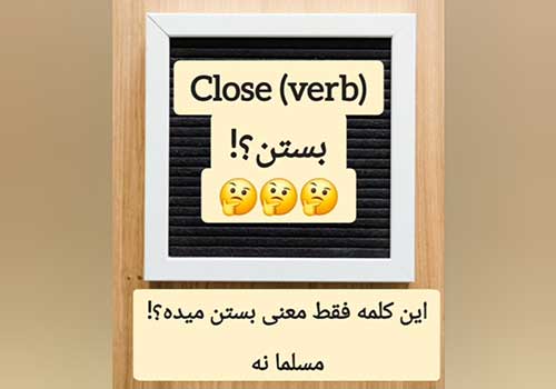 نقش های مختلف کلمه ی "close" در جمله و بررسی نکات تلفظی