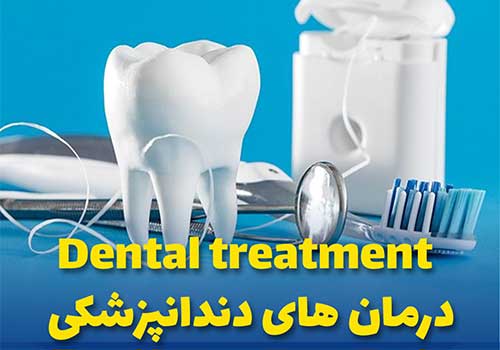 آموزش اصطلاحات کاربردی زبان انگلیسی درباره دندان و دندانپزشکی
