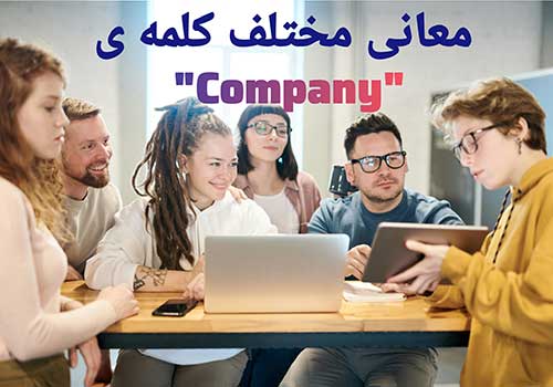 معانی مختلف کلمه Company در زبان انگلیسی + مثال