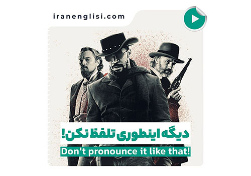 آموزش تلفظ درست لغت Django