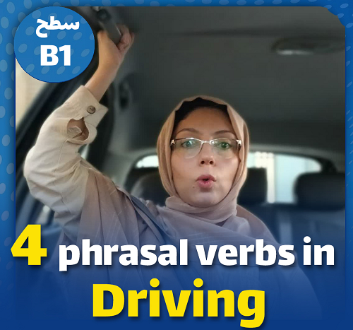 فعل های کاربردی در رانندگی