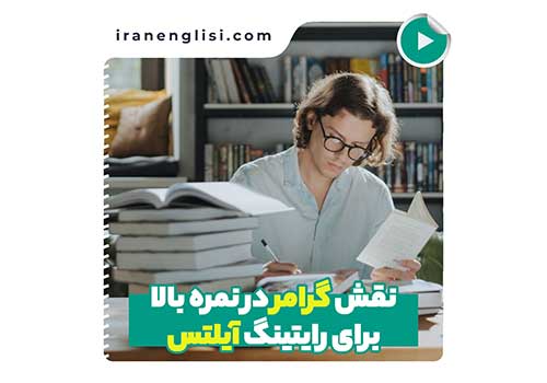نقش گرامر در نمره بالای رایتینگ آیلتس