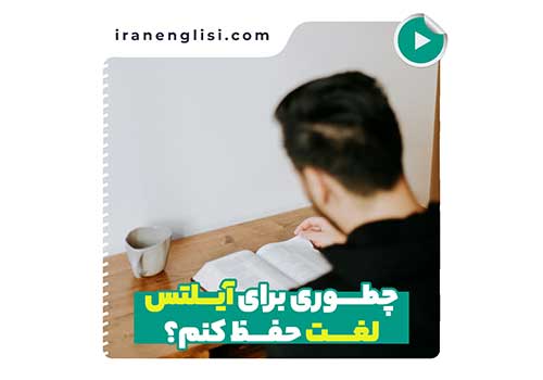 برای آزمون آیلتس، چطوری لغت حفظ کنم نتیجه بهتری میگیرم؟