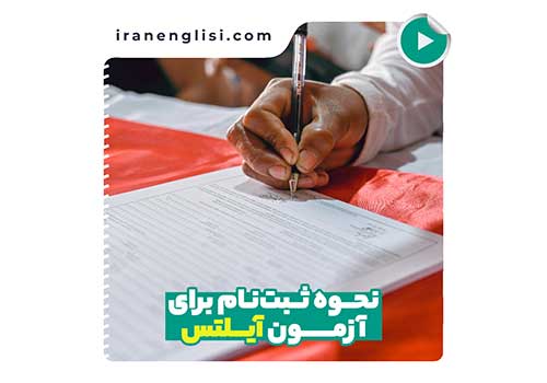 چطوری برای آزمون آیلتس ثبت نام کنم؟