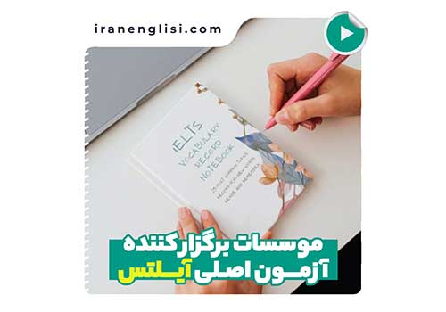 موسسات برگزارکننده آزمون اصلی آیلتس