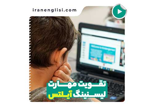 برای اینکه مهارت لیسنینگ آیلتسم تقویت بشه چیکار کنم؟