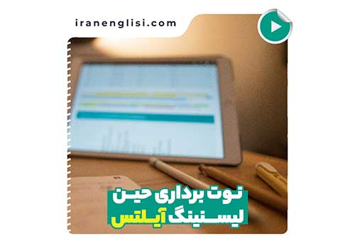 استراتژی نوت برداری حین لیسنینگ آیلتس