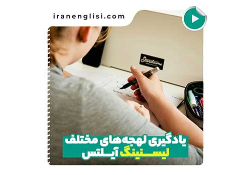 چیکار کنم که لهجه های مختلف لیسنینگ آیلتس رو بهتر متوجه بشم؟