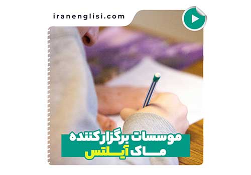 موسسات برگزار کننده ماک آیلتس