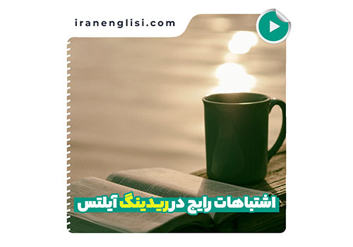 اشتباهات رایج در ریدینگ آیلتس