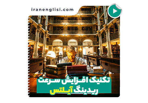 چطوری سرعت خودم را در ریدینگ آیلتس بالا ببرم؟