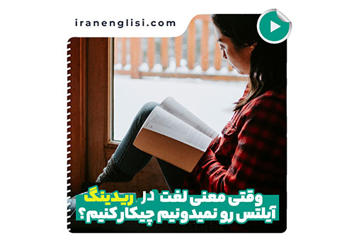 در ریدینگ آیلتس وقتی معنی یک لغت را نمی دانم، چه کار کنم؟