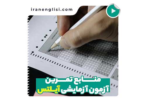 پیشنهاد منابع برای تمرین آزمون آزمایشی آیلتس