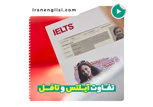 تفاوت های آزمون تافل و آیلتس