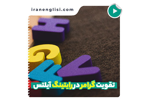 برای تقویت گرامر خودم در رایتینگ آیلتس چه کاری انجام بدم؟