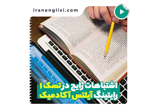 اشتباهات رایج در تسک یک رایتینگ آیلتس آکادمیک