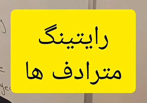 مترادف ها در رایتینگ تسک ۱ آیلتس