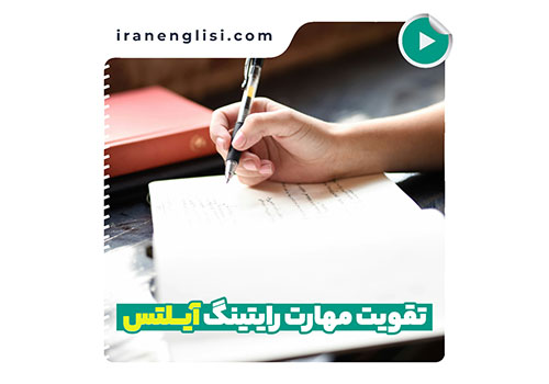 برای تقویت رایتینگ آیلتس چه پیشنهادی دارین؟