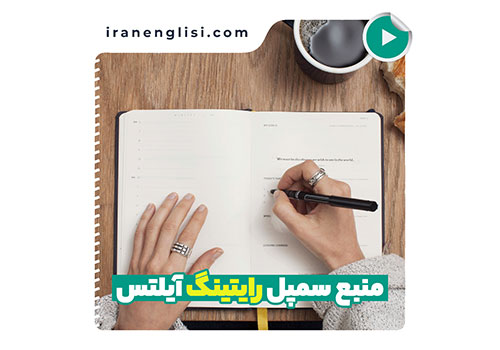 معرفی منابع برای سمپل رایتینگ آیلتس