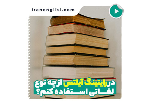 در رایتینگ آیلتس از چه نوع لغاتی استفاده کنم؟