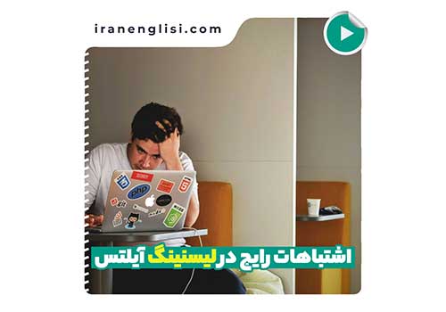 اشتباهات رایج در لیسنینگ آیلتس