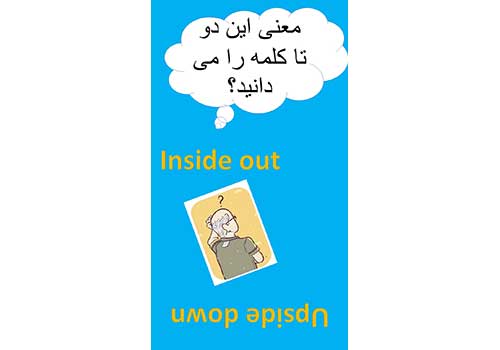 تفاوت و کاربرد دو اصطلاح رایج در زبان انگلیسی: Inside Out و Upside Down