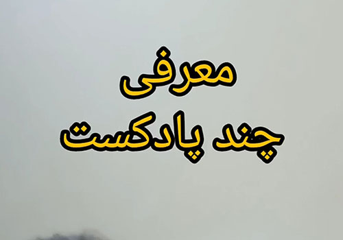 معرفی چند پادکست