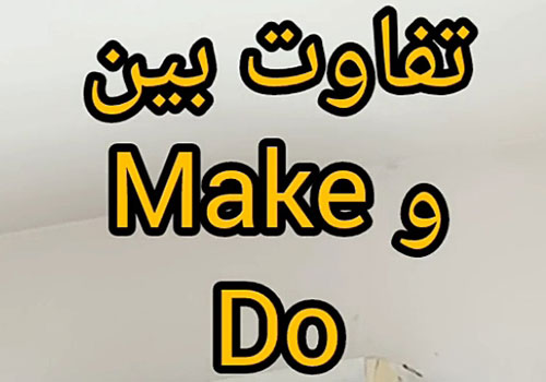 تفاوت بین make and do