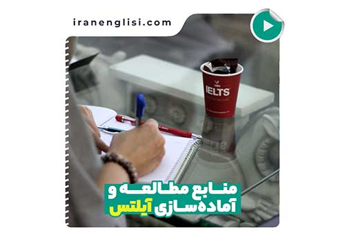 منابع پیشنهادی برای آزمون آیلتس