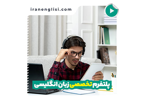 انتخاب استاد زبان در پلتفرم ایران انگلیسی