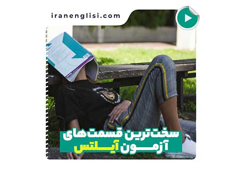 سخت ترین قسمت های آزمون آیلتس