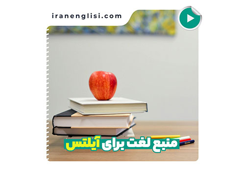 برای آزمون آیلتس، از چه منابعی لغت یاد بگیریم بهتره؟