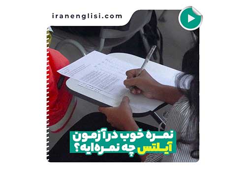 چه نمره ای در آزمون آیلتس نمره خوبی در نظر گرفته میشه؟