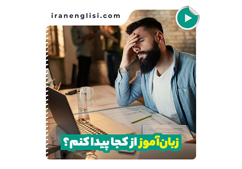 زبان آموز از کجا پیدا کنم؟