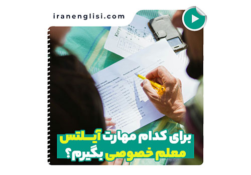 برای کدوم مهارت های آیلتس نیاز به معلم خصوصی دارم؟