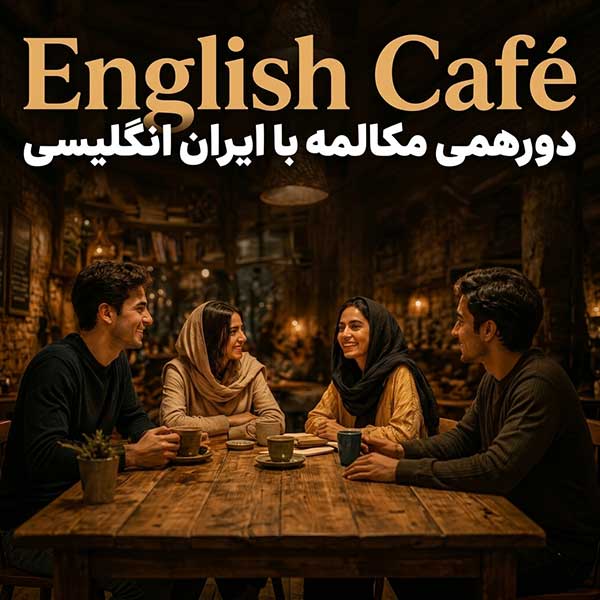 دور همی مکالمه انگلیسی در کافه با ایران انگلیسی