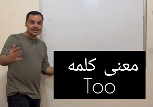تفاوت "so" و "too" در زبان انگلیسی با مثال